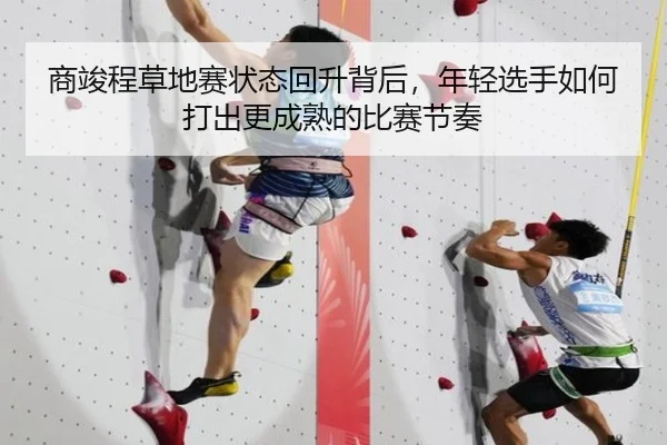 商竣程草地赛状态回升背后，年轻选手如何打出更成熟的比赛节奏